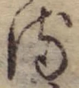 位置 確認된 𛃸