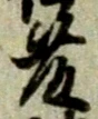글자 藤