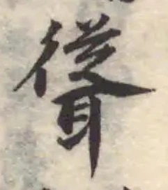 聳の位置
