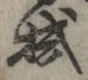 拭 위치 확인됨