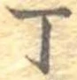 位置 確認된 丁