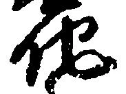 已定位他
