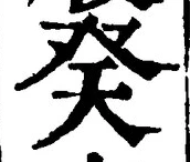 글자 癸
