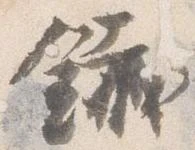 Đã định vị 鉄