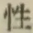 글자 性