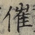 Character 催