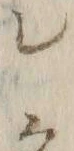 “シ”字