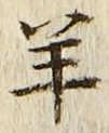 Chữ 羊