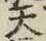 글자 天