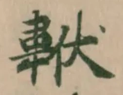 𩎧の位置