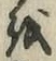 文字 を