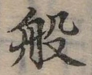 位置定マレル般