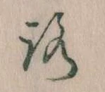 位置定マレル𛄆