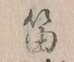 Đã định vị 笛