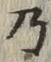 Chữ 乃