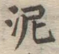 Chữ 泥