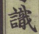 글자 識