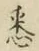 Chữ 悉