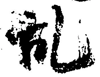 位置 確認된 乱