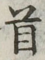 首 위치 확인됨