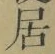 글자 居