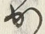 字か