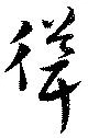 聳 위치 확인됨