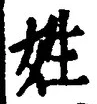 「姓」字