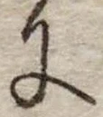位置 確認된 𛂌