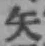 文字矢