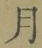 文字月