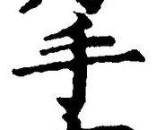 文字 手