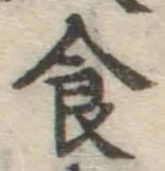 文字食