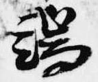 位置定マレル端