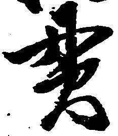 㐌定位貫