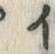 「イ」字