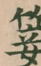 䈉の位置
