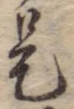 已定位是