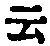 글자 云