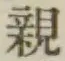 글자 親