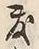 文字度