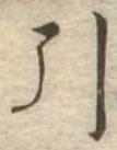 引 위치 확인됨