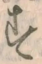 글자 す