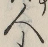 人，已得其位
