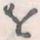 𛄜 위치 확인됨