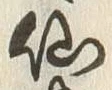글자 仙