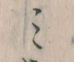 位置定マレル𛃉