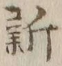 글자 新