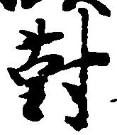 已定位対