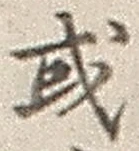 𡨸或
